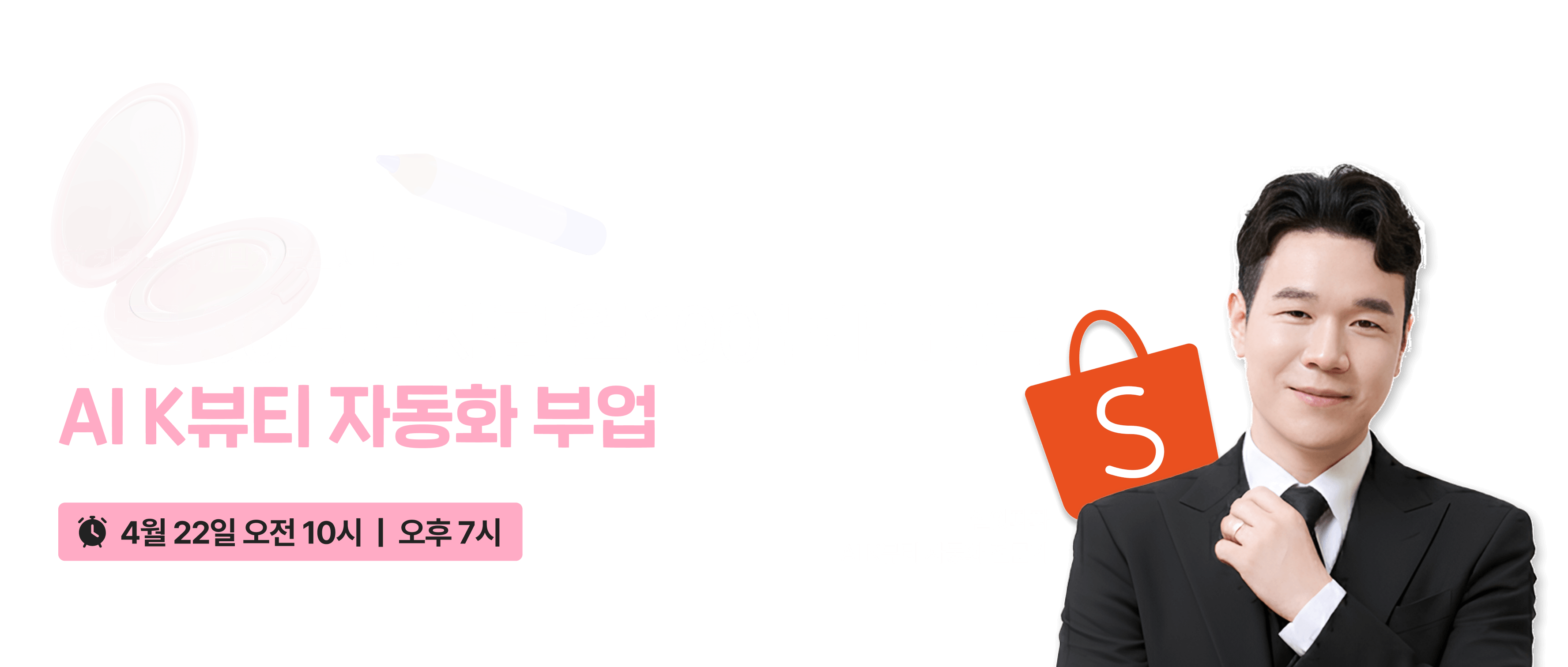 AI K뷰티 자동화 부업 무료 강의