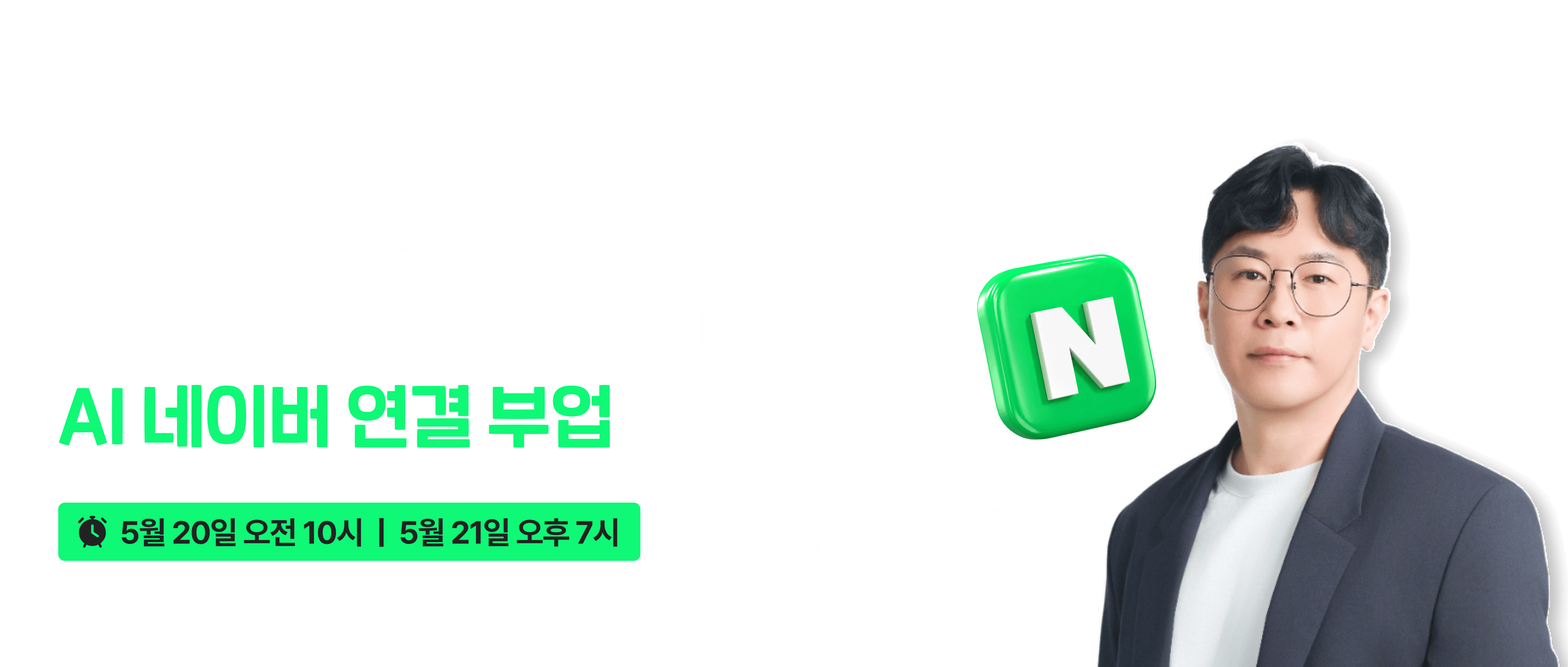 AI 네이버 연결 부업 무료 강의