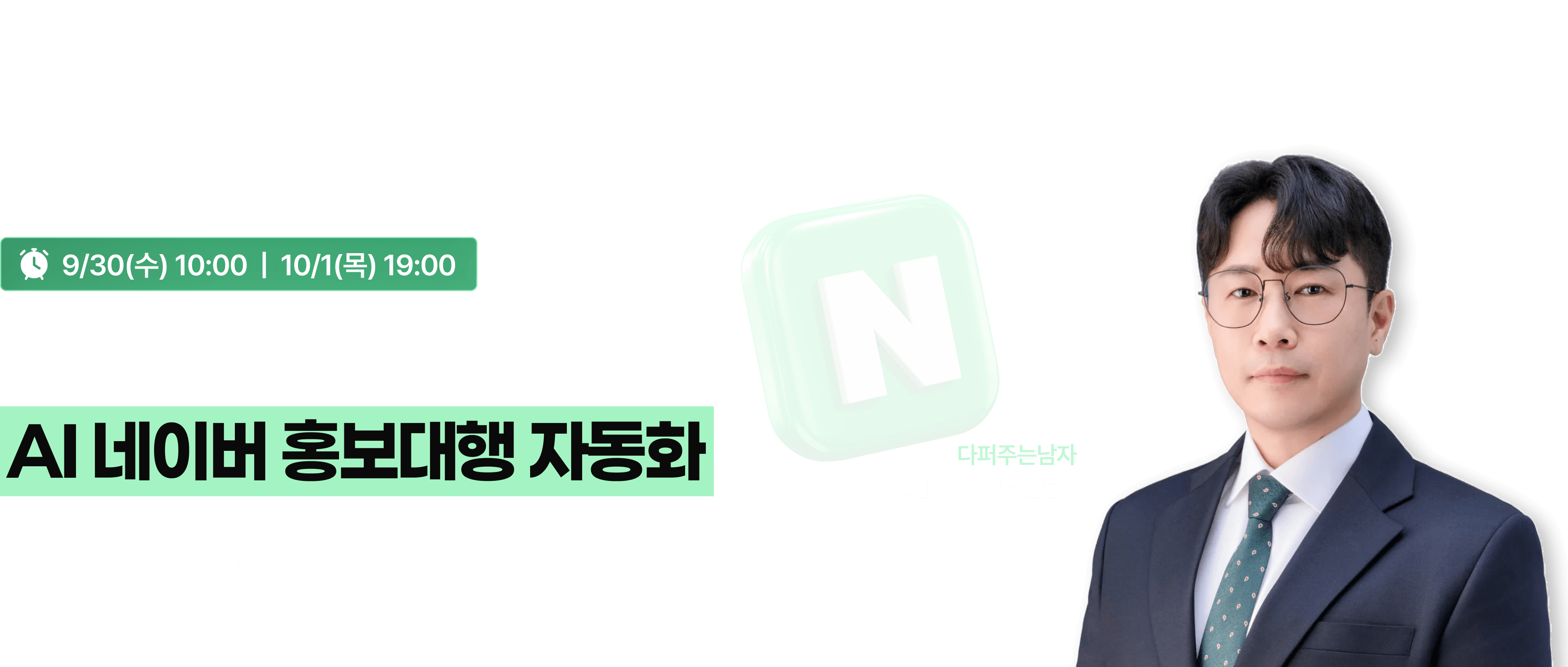 AI 네이버 홍보대행 자동화 무료 강의