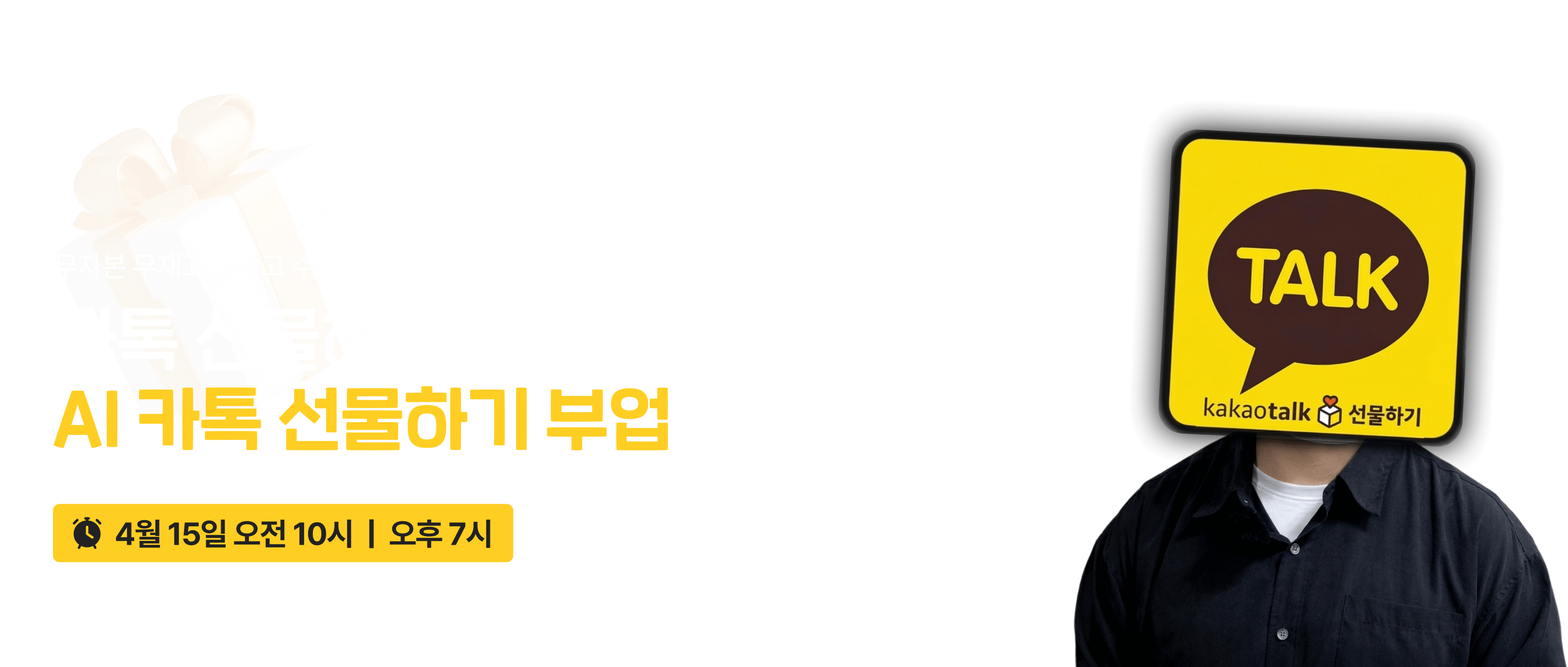 AI 카톡 선물하기 부업 무료 강의