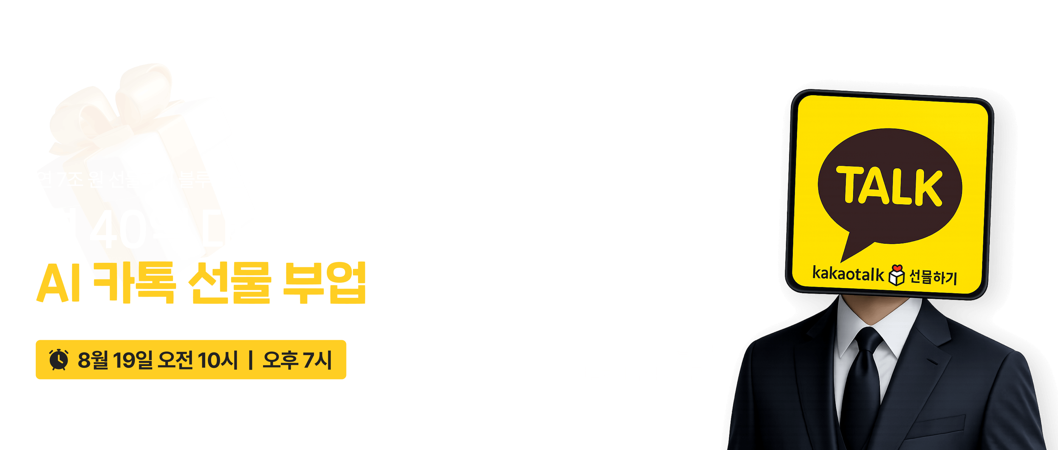 AI 카톡 선물하기 부업 무료 강의
